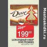 Наш гипермаркет Акции - Шоколадный набор Dove Promises ассорти