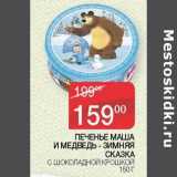 Магазин:Седьмой континент, Наш гипермаркет,Скидка:Печенье Маша и Медведь - Зимняя Сказка с шоколадной крошкой 