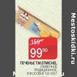 Наш гипермаркет Акции - Печенье T.M. Tsmichel сливочное традиционное, кокосовое 
