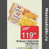 Магазин:Седьмой континент, Наш гипермаркет,Скидка:Печенье Сливочное T.M. Stmichel карамельное, с морской солью 