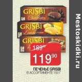 Печенье Grisbi 