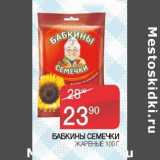 Магазин:Седьмой континент, Наш гипермаркет,Скидка:Бабкины Семечки жареные