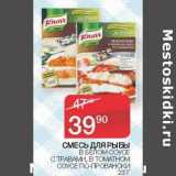 Наш гипермаркет Акции - Смесь для рыбы в белом соусе с травами, в томатном соус по-провански