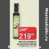 Магазин:Седьмой континент,Скидка:Масло Grand Di Oliva Extra Virgin оливковое 