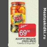 Наш гипермаркет Акции - Ассорти овощное Спело-Зрело томаты огурцы 