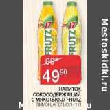 Наш гипермаркет Акции - Напиток сокосодержащий с мякотью J7 Frutz 