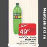 Наш гипермаркет Акции - Напиток Laimon Fresh Max 