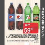 Магазин:Седьмой континент, Наш гипермаркет,Скидка:Напиток Pepsi-Cola /Pepsi light /7 Up/ Mirinda Refreshing/ Mountain Dew сильназированный 