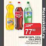 Наш гипермаркет Акции - Напиток Fanta / Coca-Cola /Sprite газированный 