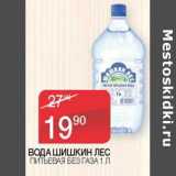 Наш гипермаркет Акции - Вода Шишкин лес питьевая 