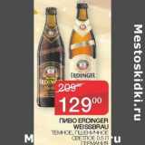 Магазин:Седьмой континент, Наш гипермаркет,Скидка:Пиво Erdinger WEissbrau темное, пшеничное светлое 