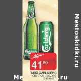 Магазин:Седьмой континент, Наш гипермаркет,Скидка:Пиво Carlsberg светлое ст/б, ж/б