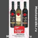 Наш гипермаркет Акции - Вино Вагрус красное, белое сухое, полусладкое 
