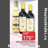 Наш гипермаркет Акции - Вино Кастильо Алонсо красное, белое сухое, полусладкое