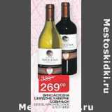 Наш гипермаркет Акции - Вино Асусена Шардоне, Каберне Совиньон белое, красное сухое 