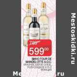 Наш гипермаркет Акции - Вино Tour De Mandelotte A.O.C. красное, белое сухое, полусладкое 
