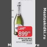 Наш гипермаркет Акции - Игристое вино Martini Asti белое сладкое 