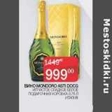 Наш гипермаркет Акции - Вино Mondoro Asti Docg игристое сладкое белое подарочная коробка 