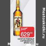Магазин:Седьмой континент, Наш гипермаркет,Скидка:Напиток ромовый Captain Morgan Spiced Gold 