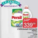 Седьмой континент Акции - Стиральный порошок Persil лаванда 3 кг / гель Лаванда колор 1,46 л 