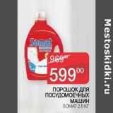 Магазин:Седьмой континент, Наш гипермаркет,Скидка:Порошок для посудомоечных машин Somat 