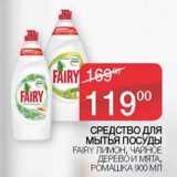 Средство для мытья посуды Fairy 