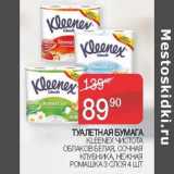 Наш гипермаркет Акции - Туалетная бумага Kleenex чистота облаков белая, сочная клубника, нежная ромашка 