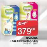 Седьмой континент Акции - Трусики-подгузники Huggies 