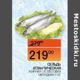 Магазин:Наш гипермаркет,Скидка:Сельдь Атлантическая жирная с/с весовая Меридиан