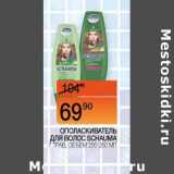 Магазин:Наш гипермаркет,Скидка:Ополаскиватель для волос Schauma 