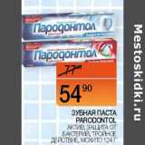 Магазин:Наш гипермаркет,Скидка:Зубная паста Parodontol 