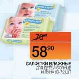 Магазин:Наш гипермаркет,Скидка:Салфетки влажные для детей Солнце и луна 