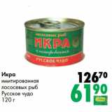 Магазин:Prisma,Скидка:Икра
имитированная
лососевых рыб
Русское чудо