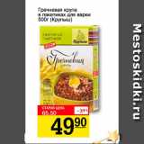Магазин:Авоська,Скидка:гречневая крупа в пакетиках для варки, Крупыш