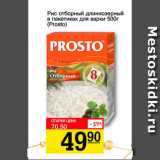 Магазин:Авоська,Скидка:Рис отборный длиннозерный в пакетиках для варки, Prosto
