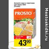 Магазин:Авоська,Скидка:Ассорти круп в пакетиках для варки Prosto