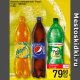 Магазин:Авоська,Скидка:Напиток газированный Pepsi, 7 up, Mirinda