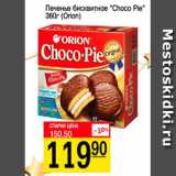 Магазин:Авоська,Скидка:Печенье бисквитное Choco Pie, Orion