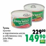 Магазин:Prisma,Скидка:Тунец
кусочки
в подсолнечном масле,
в собственном соку
John West