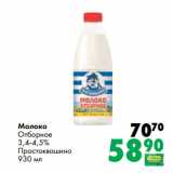 Магазин:Prisma,Скидка:Молоко
Отборное
3,4-4,5%
Простоквашино