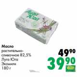 Магазин:Prisma,Скидка:Масло
растительно-
сливочное 82,5%
Луга Юга
Экомилк
