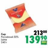 Prisma Акции - Сыр
Российский 50%
Laime