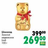 Магазин:Prisma,Скидка:Шоколад
Золотой
медвежонок
Lindt