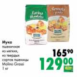 Магазин:Prisma,Скидка:Мука
пшеничная
из мягких,
из твердых
сортов пшеницы
Molino Grassi