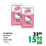 Магазин:Prisma,Скидка:Салфетки
влажные
Smile
Hello Kitty
15 шт.