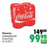 Магазин:Prisma,Скидка:Напиток
газированный
Coca-Cola
