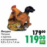 Prisma Акции - Фигурка
Петушок
и курочка
в ассортименте
8,8 х 5,3 х 7,4 см