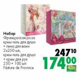 Магазин:Prisma,Скидка:Набор
Французская роза
крем-гель для душа
+ пена для ванн
2х250 мл,
крем-гель для душа
+ крем для рук
250 + 100 мл
Nature de Province