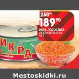 Магазин:Spar,Скидка:Икра лососевая Московский РК