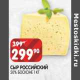 Магазин:Spar,Скидка:Сыр Российский  50% Босконе 